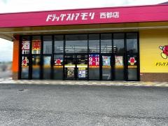 ドラッグストアモリ　西都店