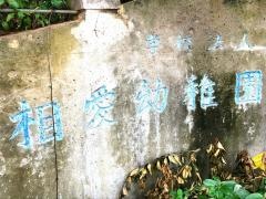 相愛幼稚園