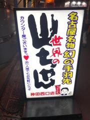 世界の山ちゃん　神田西口店