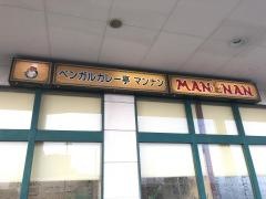 ベンガルカレー亭マンナン