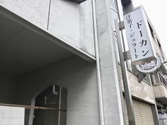 ドーカン