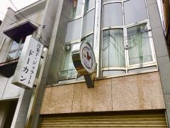 ドーカン