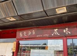 蕎麦酒家・辰味
