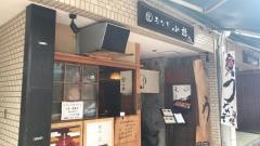 うなぎ小椋　大街道店