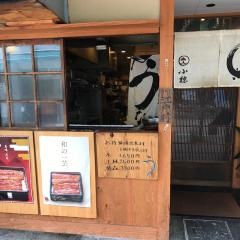 うなぎ小椋　大街道店