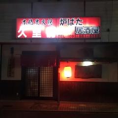 久里房