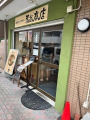 札幌スープカリー　荒谷商店