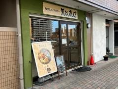 札幌スープカリー　荒谷商店