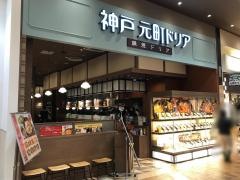 神戸元町ドリア　イオンモール名取店