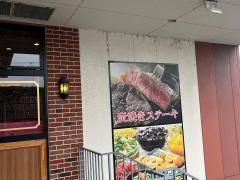 ブロンコビリー　宝塚店