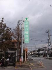京都八幡病院