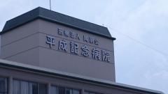 平成記念病院