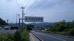 平成記念病院