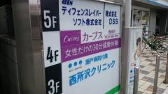 西所沢クリニック