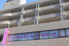 さくらウィメンズクリニック