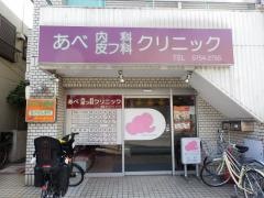 あべ内科皮フ科クリニック