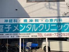 逗子メンタルクリニック