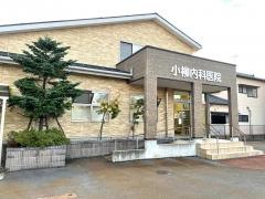 小柳内科医院