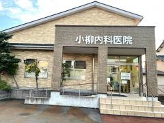 小柳内科医院