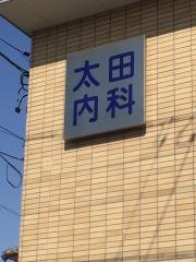 太田内科クリニック