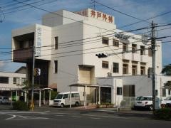 井戸外科内科医院