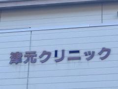 津元クリニック