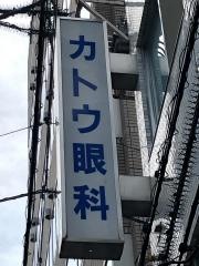 加藤眼科医院