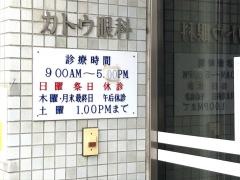 加藤眼科医院