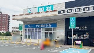 やの眼科医院
