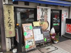 ちりめん亭津新町店