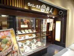 杵屋　梅田ハービスオーサカ店