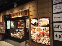 杵屋　梅田ハービスオーサカ店