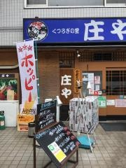 庄や　宮前平店