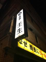 池袋壬生