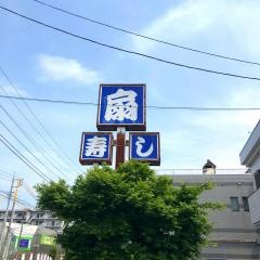 扇寿司