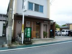 君寿司