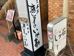 六本木寿司屋のいけ勘