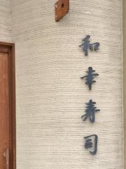 和幸ずし