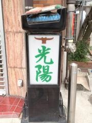 焼肉・光陽