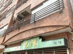 焼肉・光陽