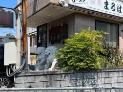 まるは亭