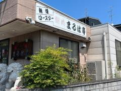 まるは亭