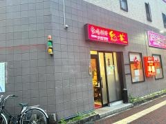 台湾料理彩華