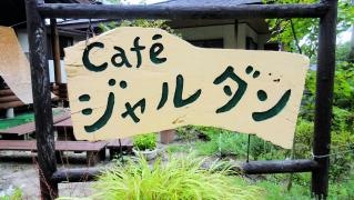 カフェ・ジャルダン