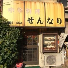 せんなり