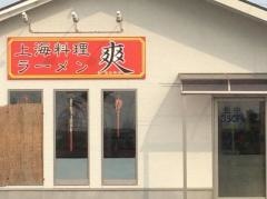 上海料理爽