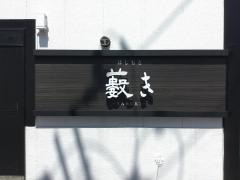 はしもと藪き