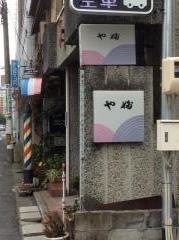 やぶ