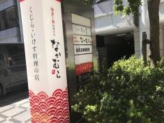 なかむら活魚料理店