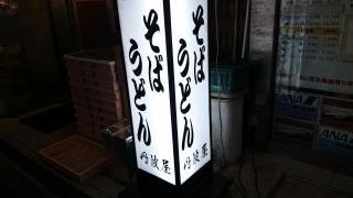 丹波屋